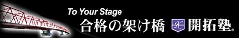 To Your Stage 合格の架け橋　開拓塾